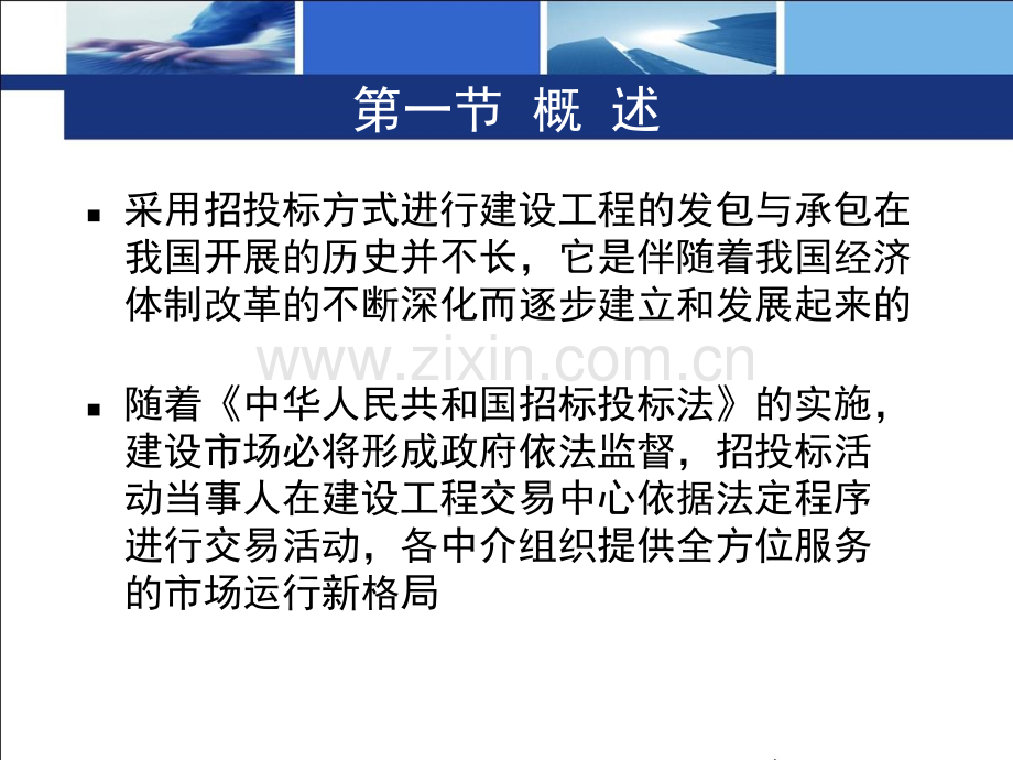 建设工程招投标与合同管理国内工程施工招标与投标.pptx_第3页