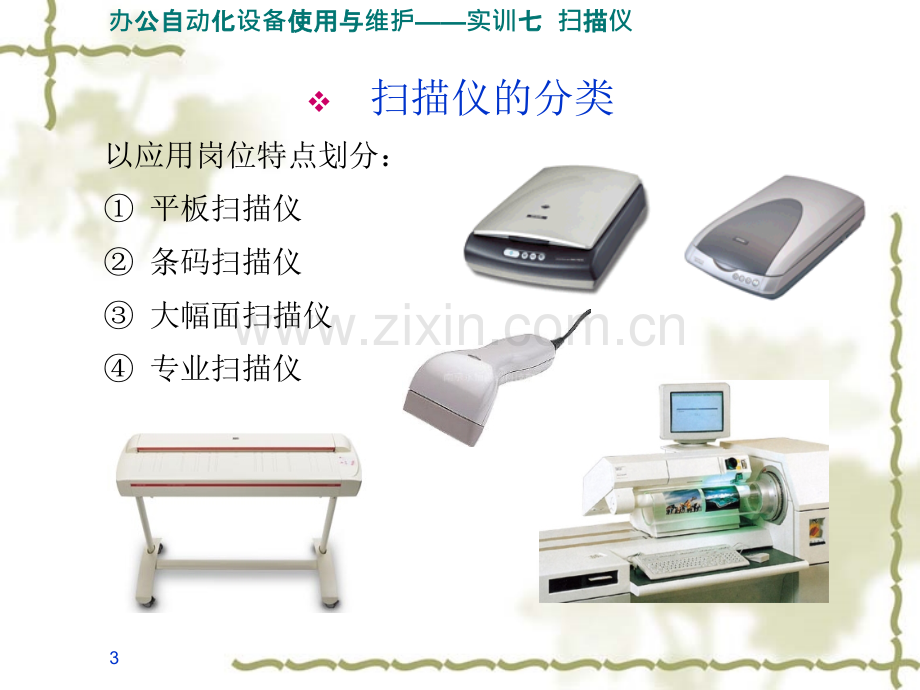 办公自动化设备使用与维护实训七扫描仪.pptx_第3页