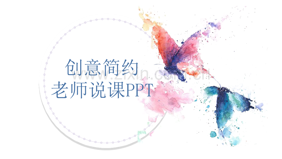 创意简约老师说课模板.pptx_第1页