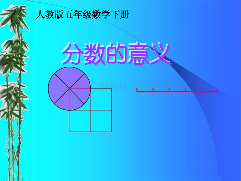 分数的意义课件新人教版.pptx_第1页