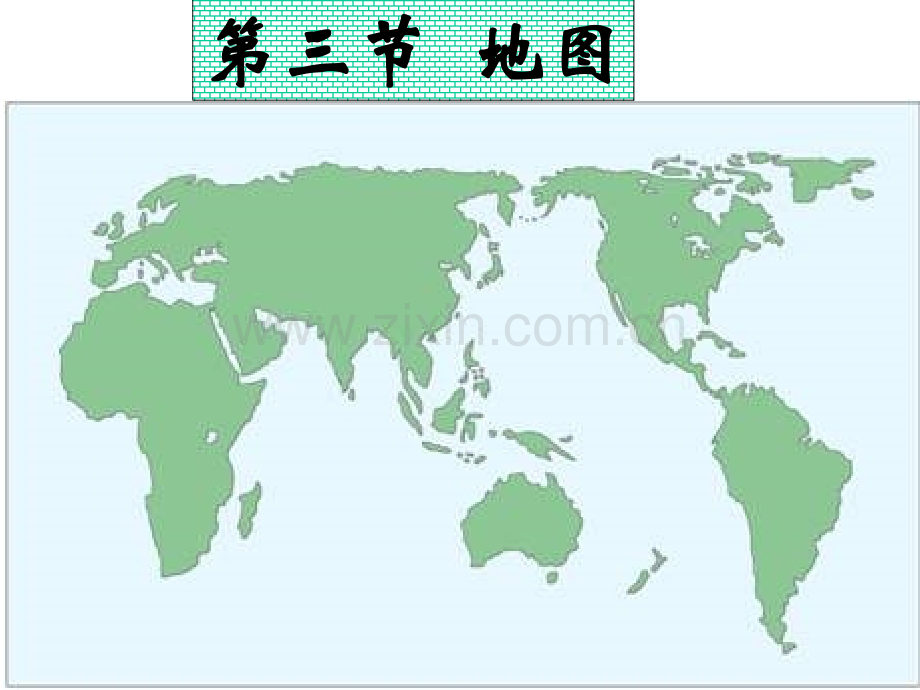 初中地理七年级上册地图.pptx_第1页