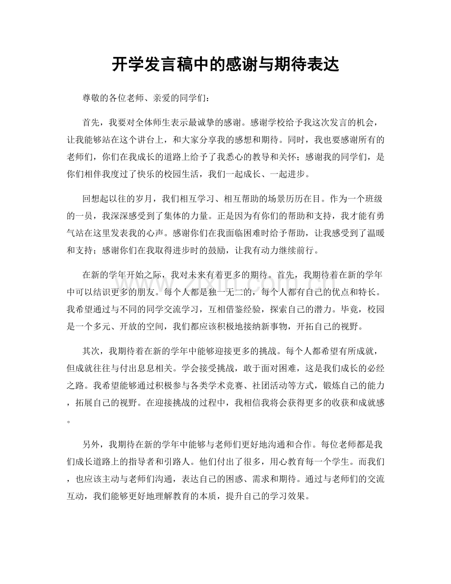 开学发言稿中的感谢与期待表达.docx_第1页