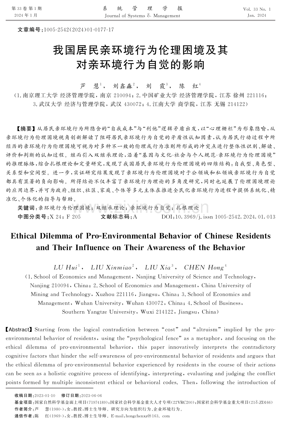 我国居民亲环境行为伦理困境及其对亲环境行为自觉的影响.pdf_第1页