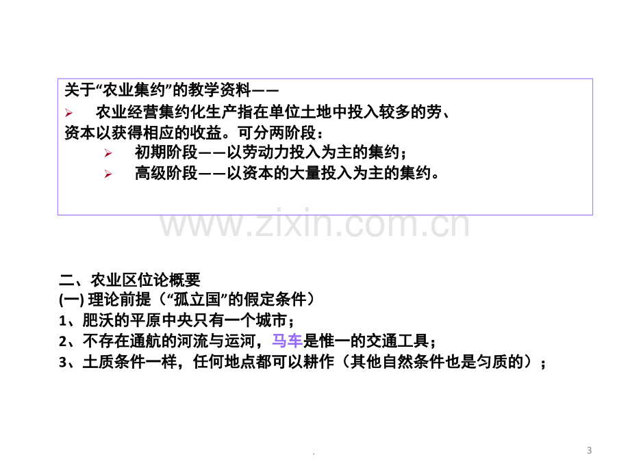 文档农业景观和农业区位论演示.pptx_第3页