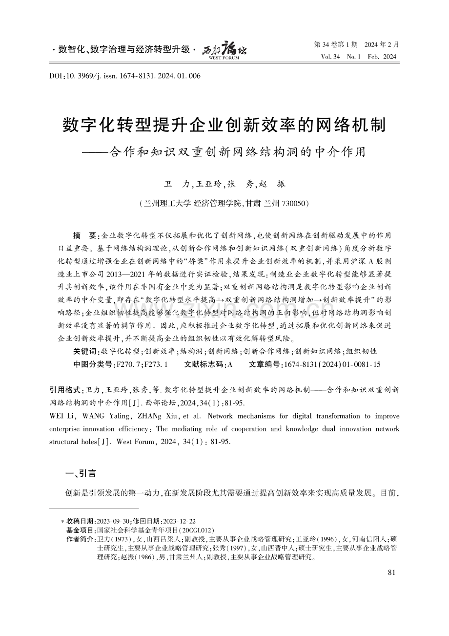 数字化转型提升企业创新效率的网络机制——合作和知识双重创新网络结构洞的中介作用.pdf_第1页