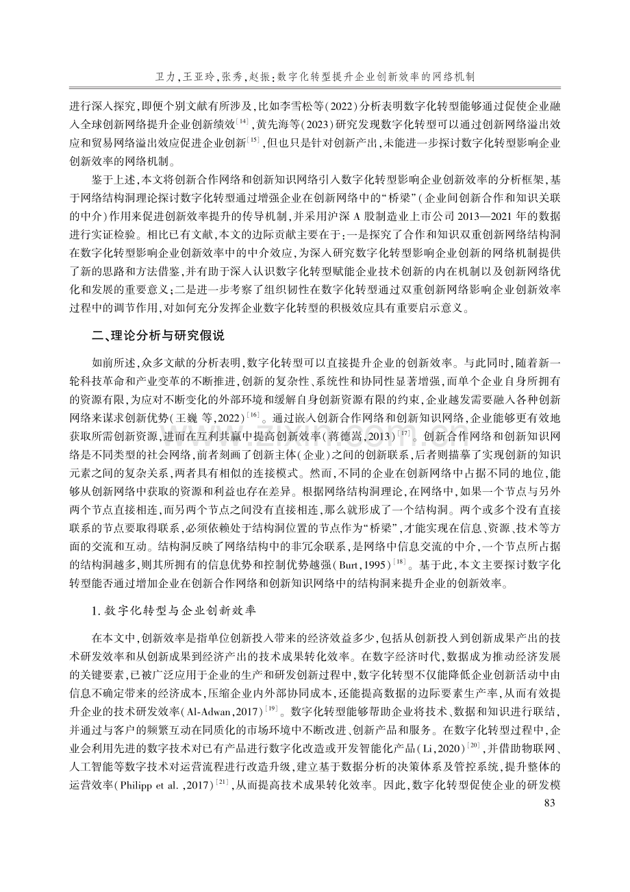 数字化转型提升企业创新效率的网络机制——合作和知识双重创新网络结构洞的中介作用.pdf_第3页