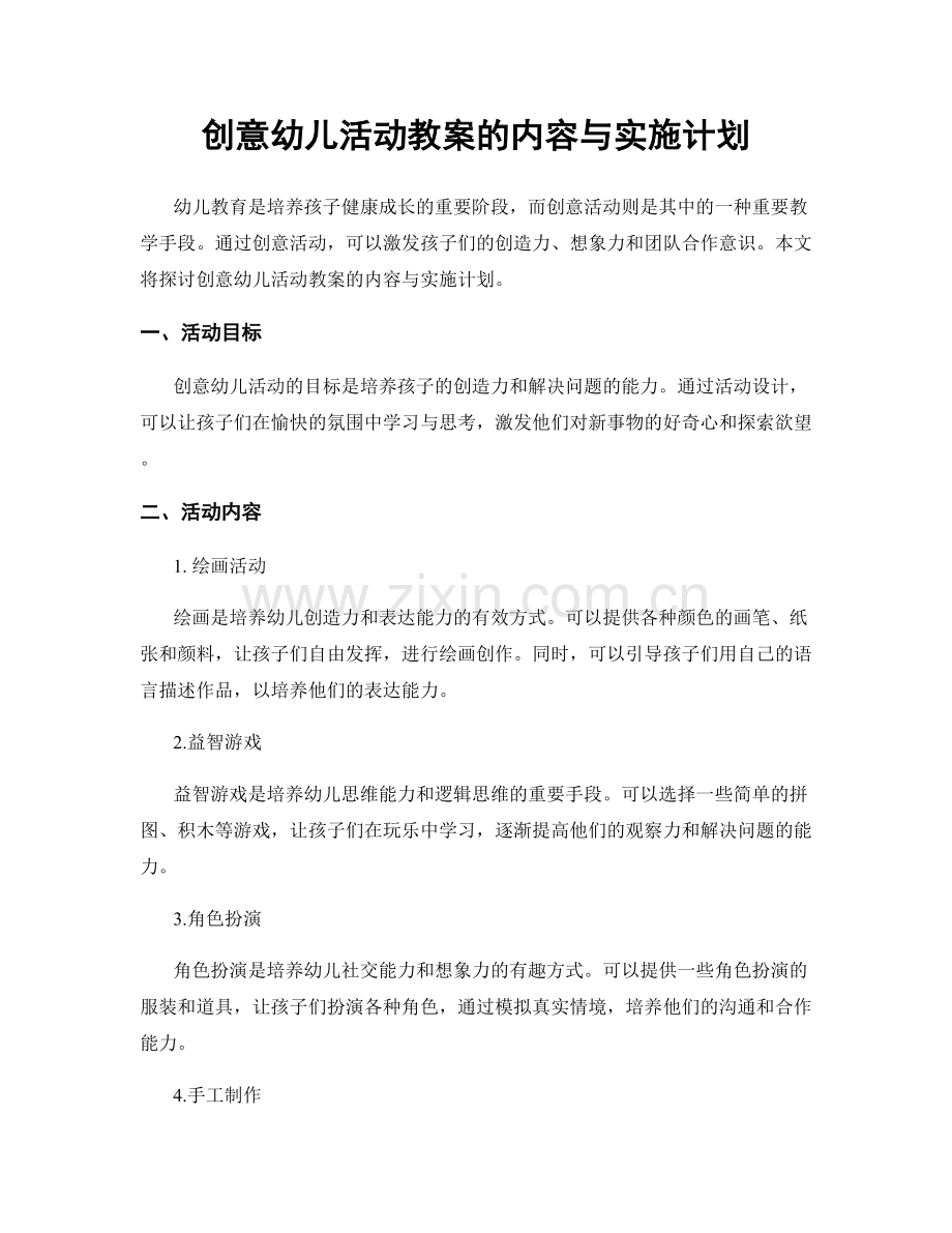 创意幼儿活动教案的内容与实施计划.docx_第1页