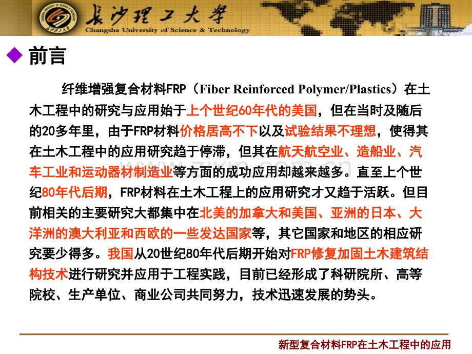 新型复合材料FRP在土木工程中的应用.pptx_第2页