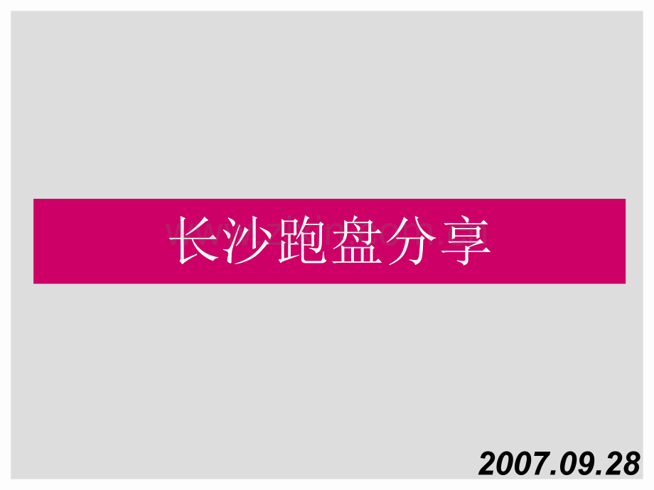 广告策划长沙房地产市场策略.pptx_第1页