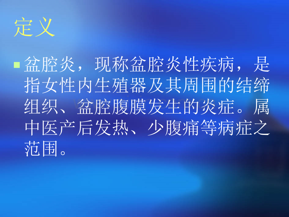 慢性盆腔炎的护理常规.pptx_第2页