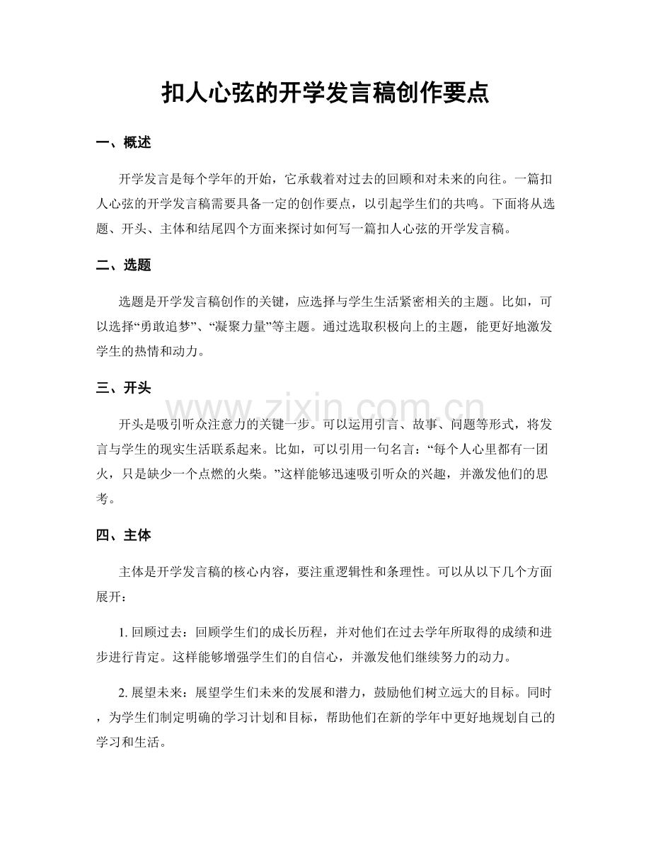 扣人心弦的开学发言稿创作要点.docx_第1页