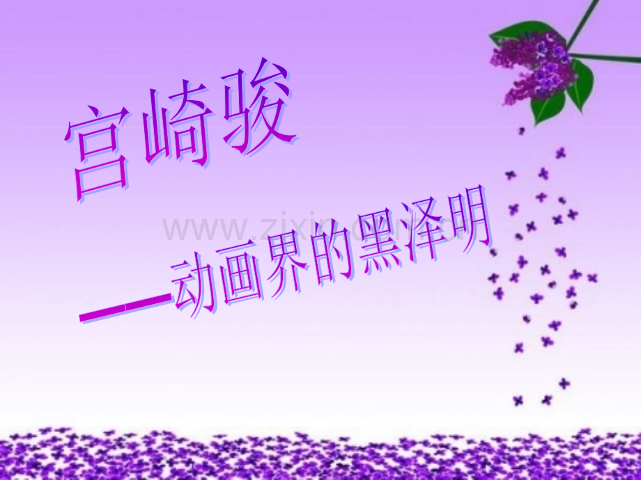 宫崎骏动画界的黑泽明.pptx_第1页