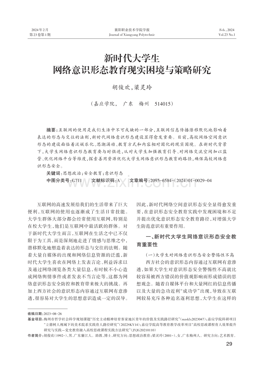 新时代大学生网络意识形态教育现实困境与策略研究.pdf_第1页