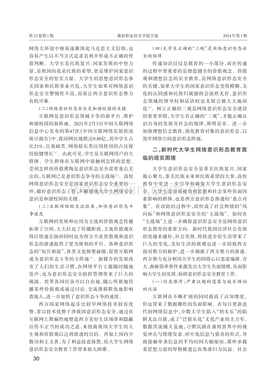 新时代大学生网络意识形态教育现实困境与策略研究.pdf_第2页