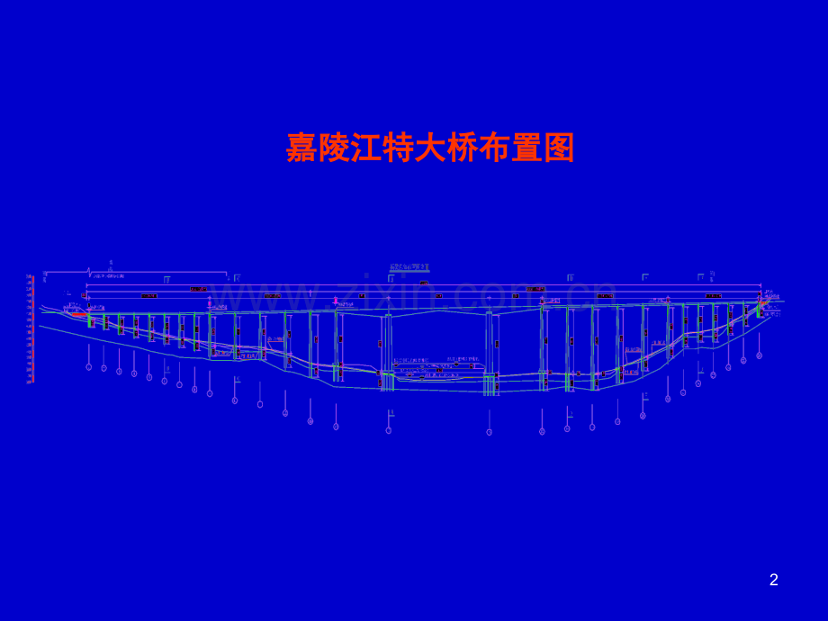 嘉陵江合龙段施工方案技术交底.pptx_第2页