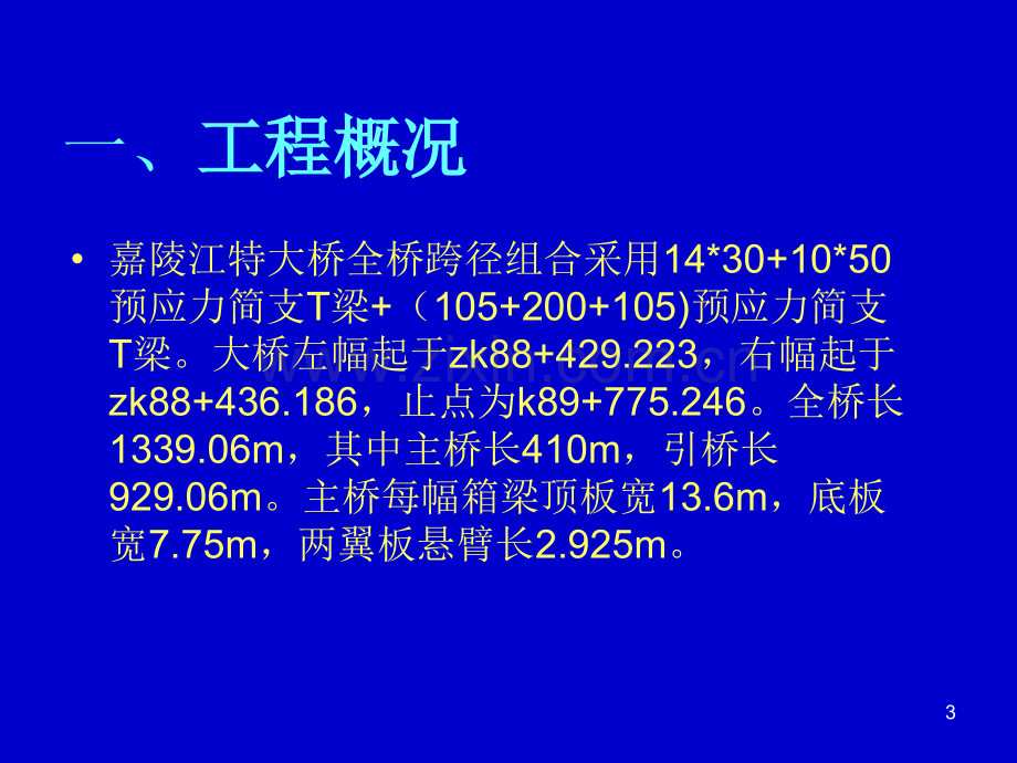 嘉陵江合龙段施工方案技术交底.pptx_第3页