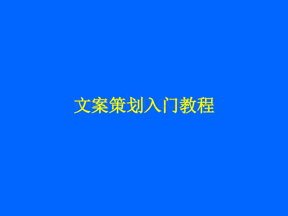 文案策划入门教程.pptx_第1页