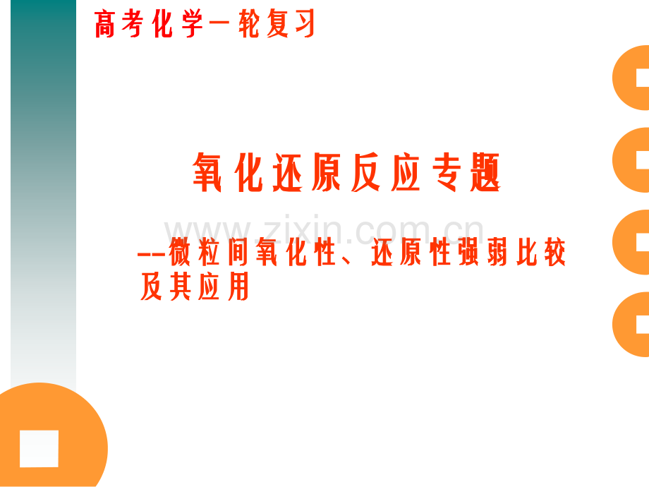 化学第一轮复习——氧化还原反应专题氧化性还原性强弱比较.pptx_第1页