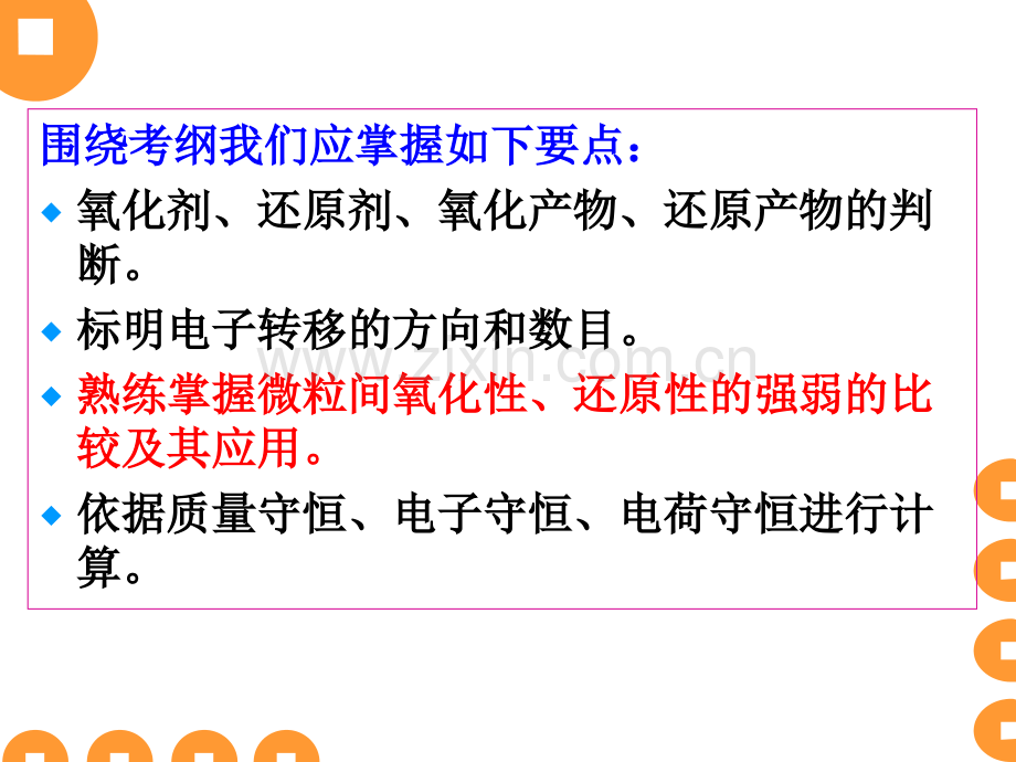 化学第一轮复习——氧化还原反应专题氧化性还原性强弱比较.pptx_第2页