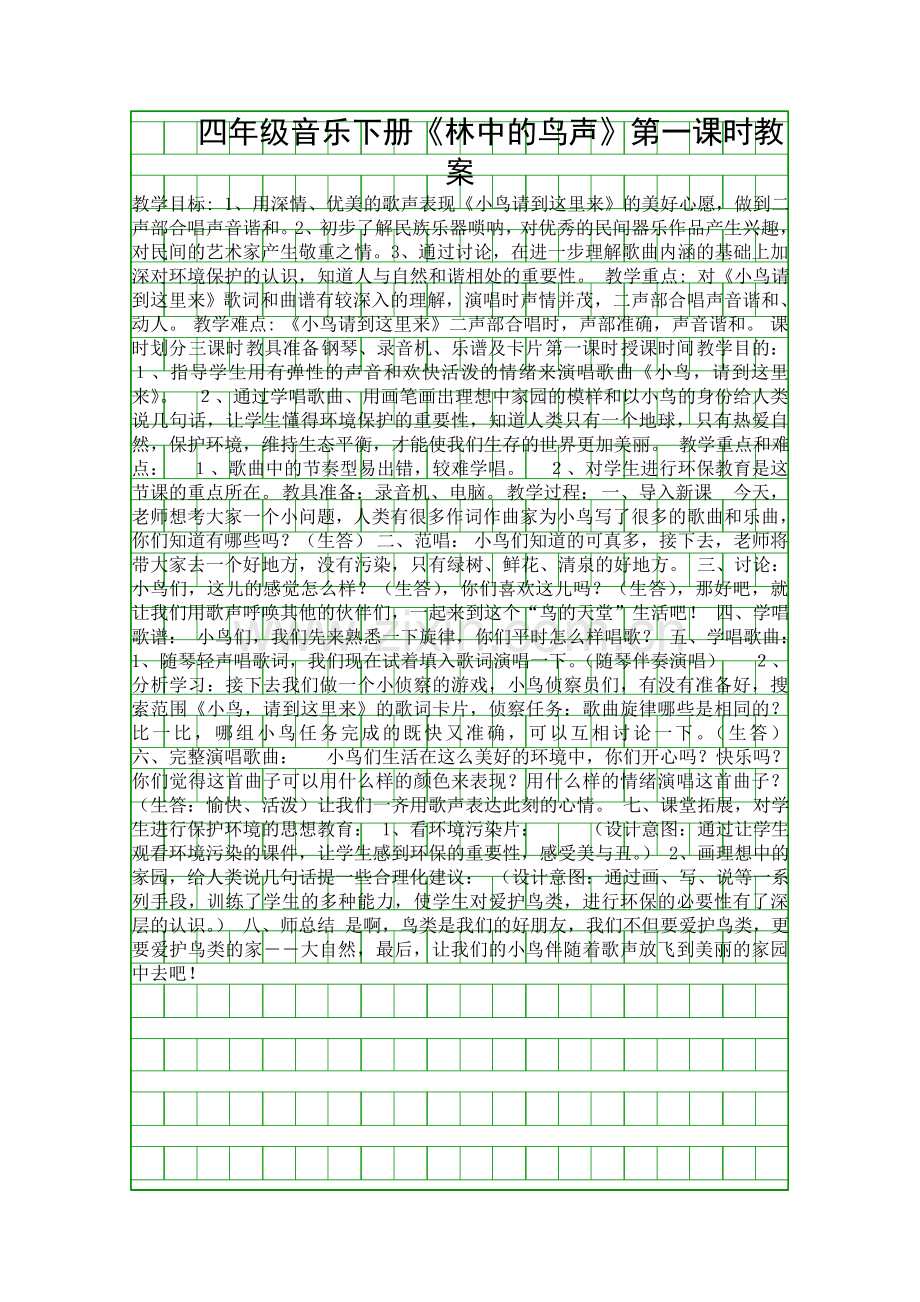 四年级音乐下册林中的鸟声时教案.docx_第1页