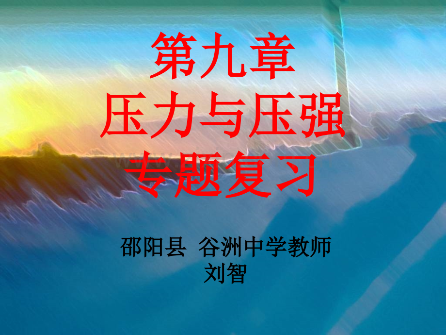 压力和压强专题复习23ppt.pptx_第1页