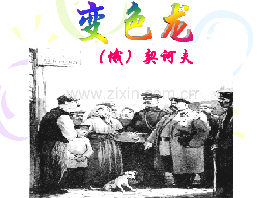 变色龙》课件.pptx_第3页