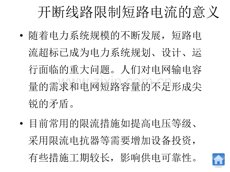 快速开断线路限制短路电流的方法研究.pptx_第2页