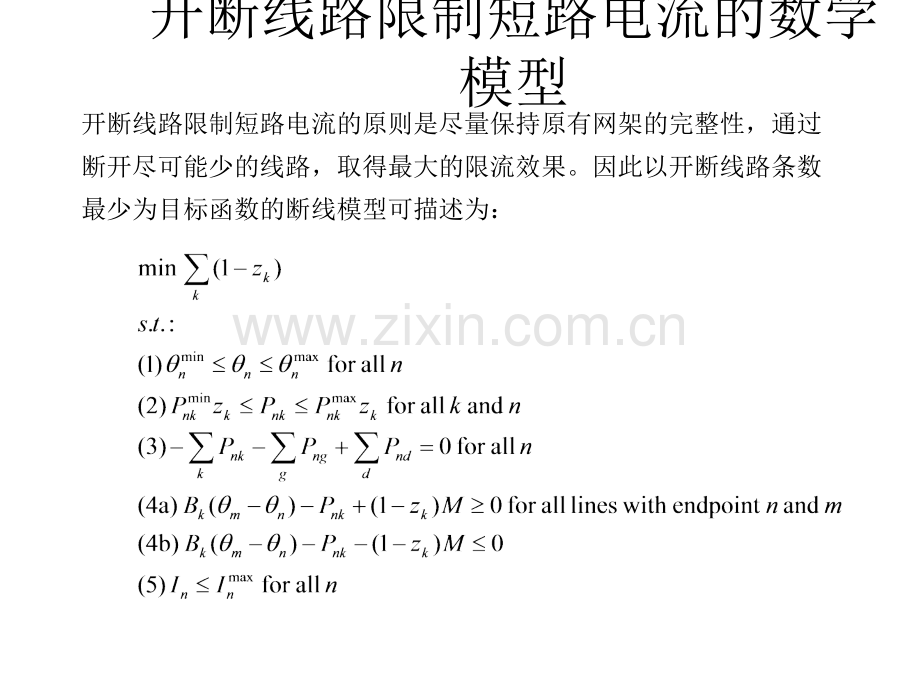 快速开断线路限制短路电流的方法研究.pptx_第3页