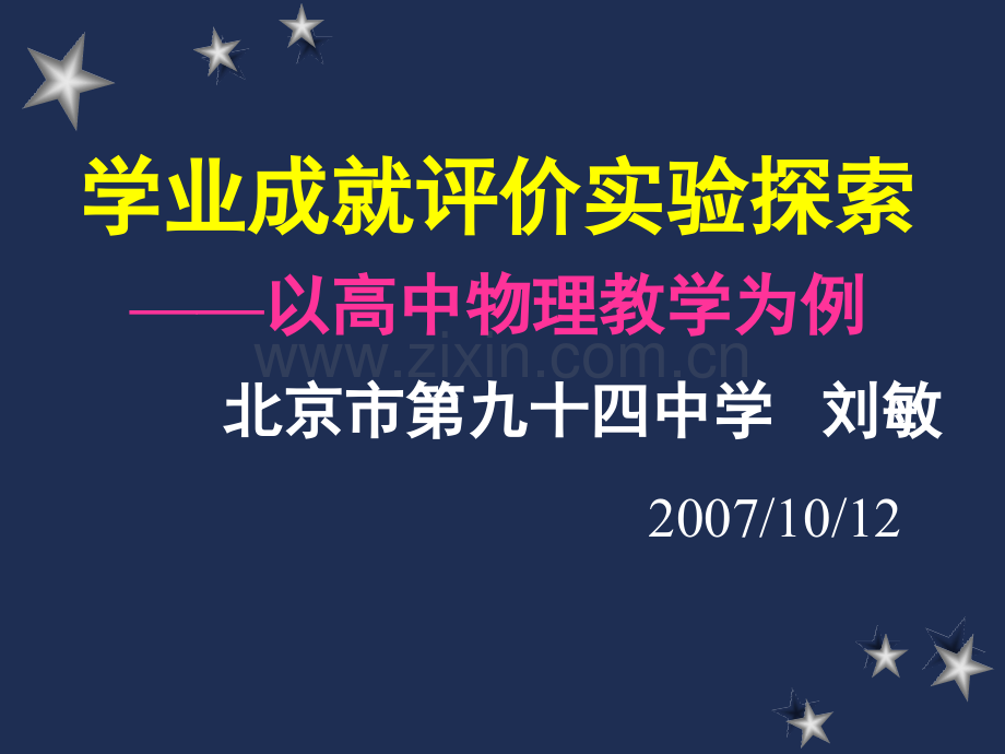 学业成就评价实验探索.pptx_第1页