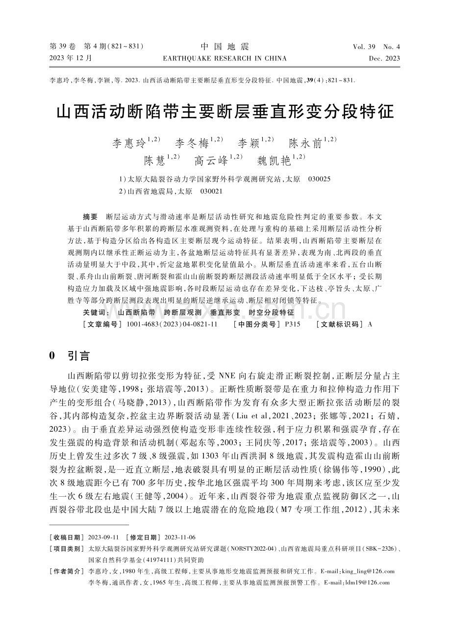 山西活动断陷带主要断层垂直形变分段特征.pdf_第1页