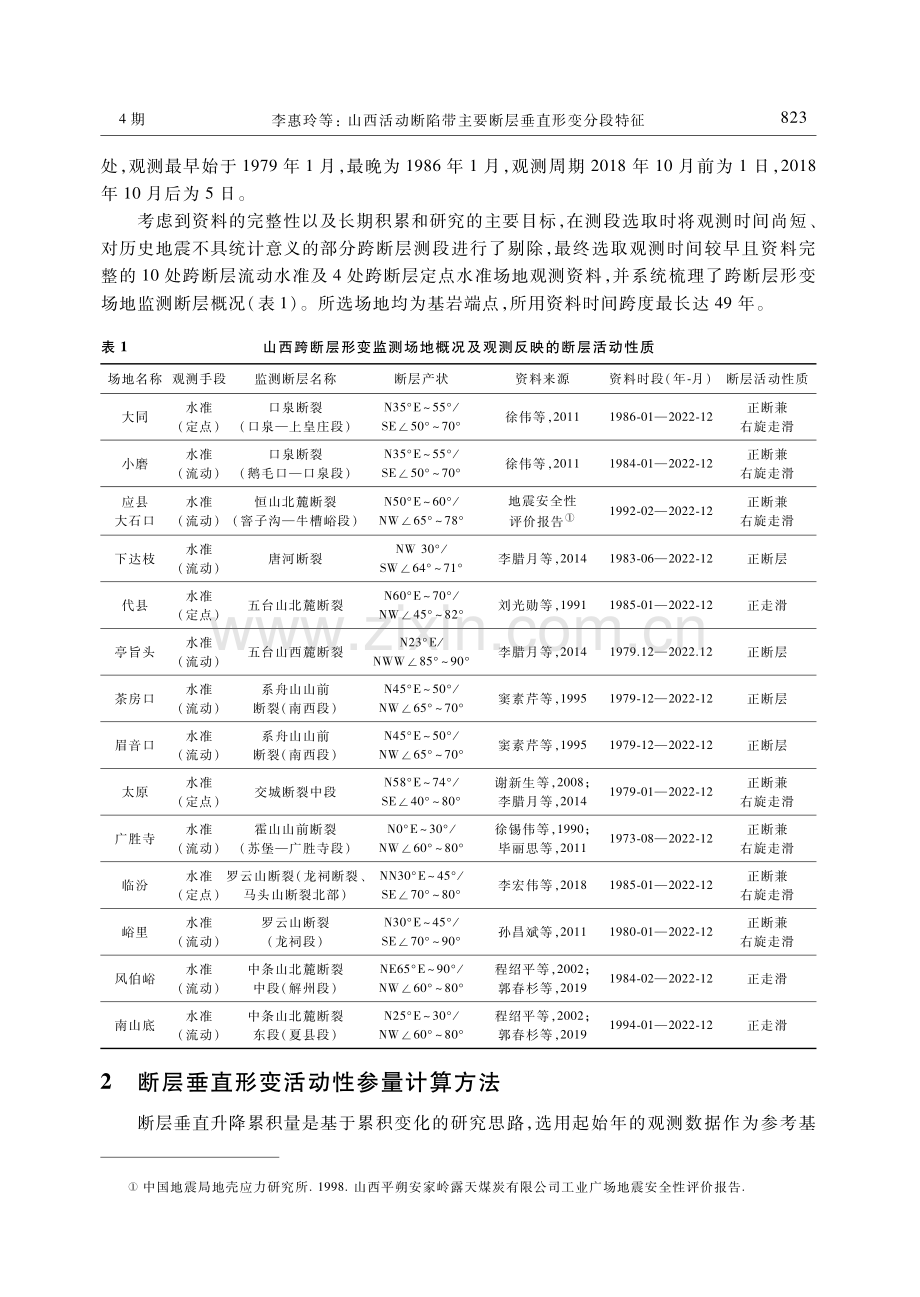 山西活动断陷带主要断层垂直形变分段特征.pdf_第3页