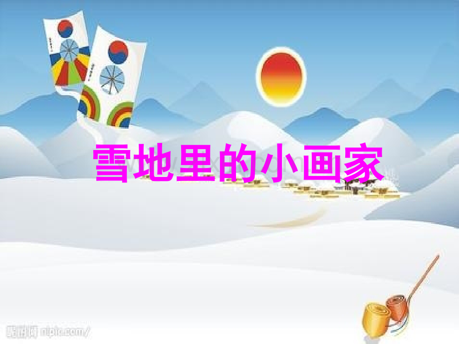 小学语文一年级上册《雪地里小画家.pptx_第1页