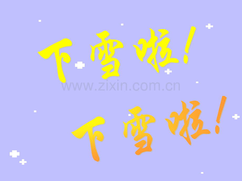 小学语文一年级上册《雪地里小画家.pptx_第2页