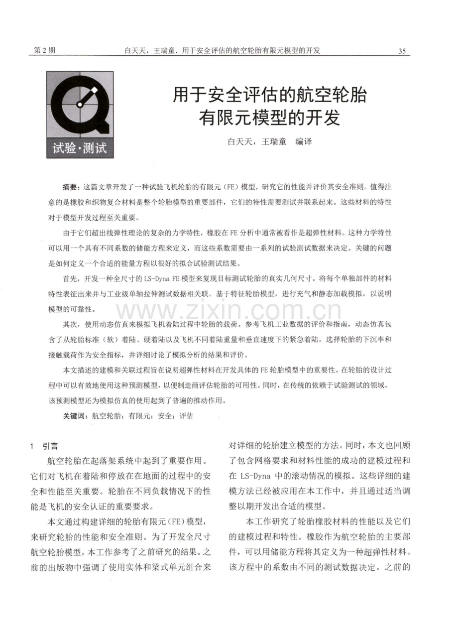 用于安全评估的航空轮胎有限元模型的开发.pdf_第1页