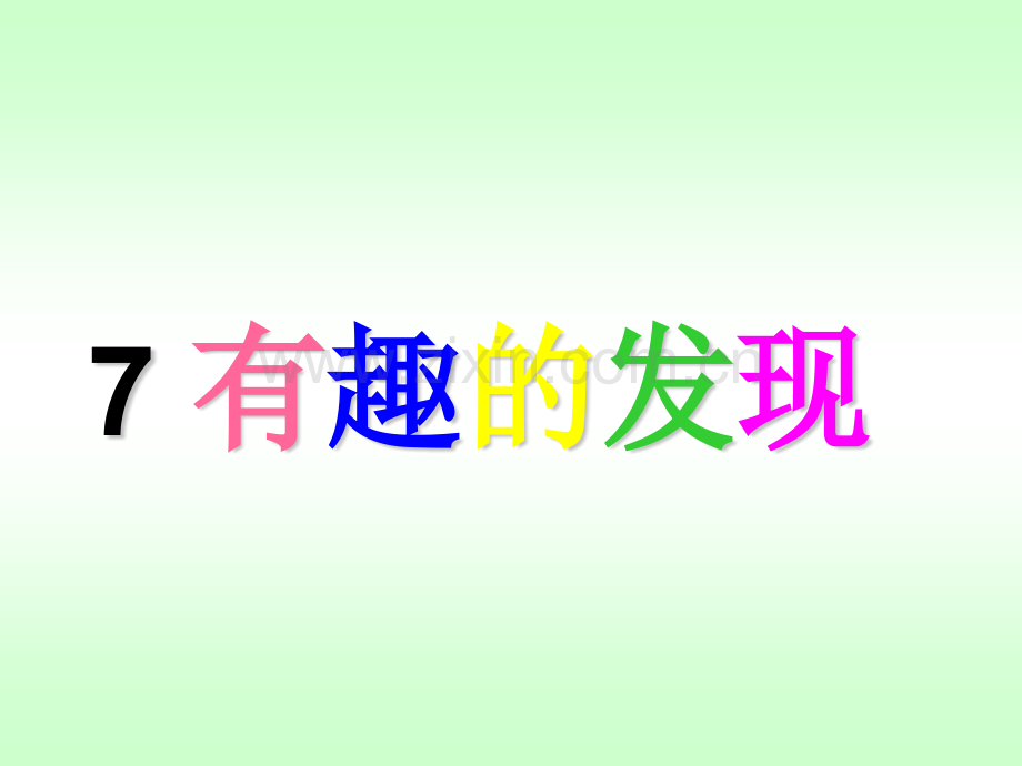 小学语文二年级上册有趣发现课件.pptx_第1页