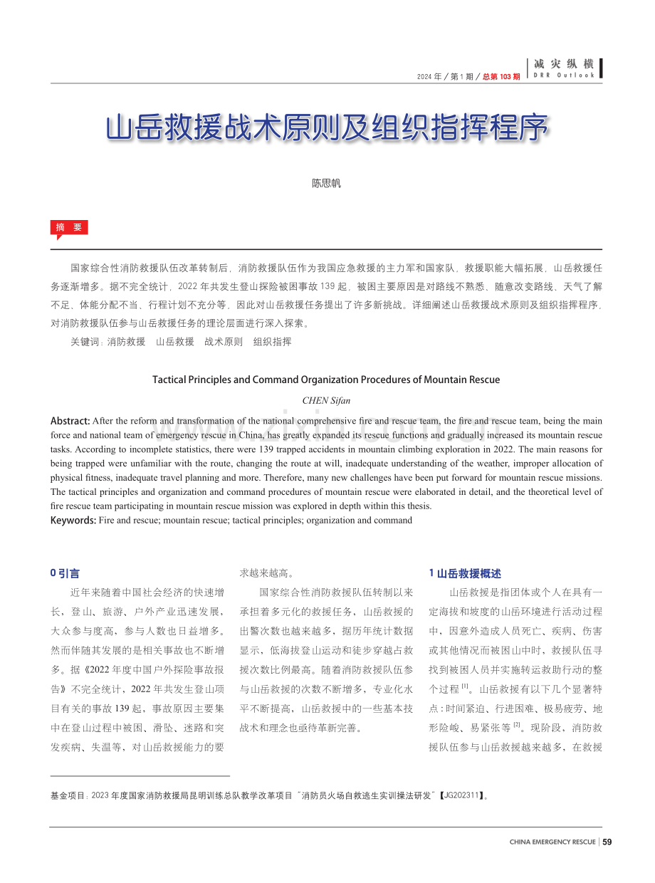 山岳救援战术原则及组织指挥程序.pdf_第1页