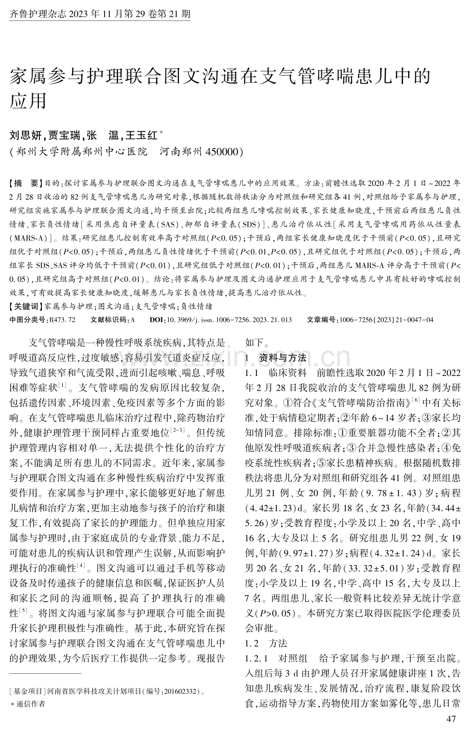 家属参与护理联合图文沟通在支气管哮喘患儿中的应用.pdf_第1页