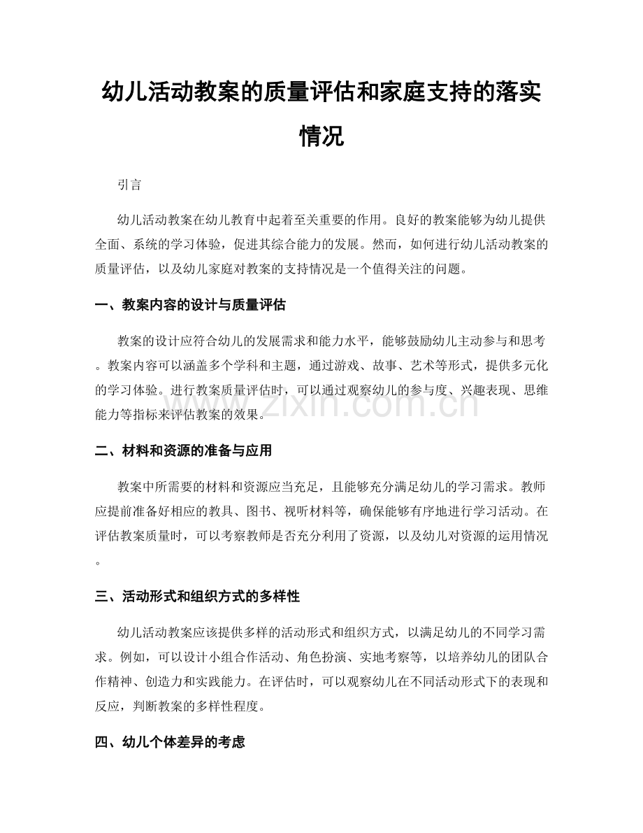 幼儿活动教案的质量评估和家庭支持的落实情况.docx_第1页