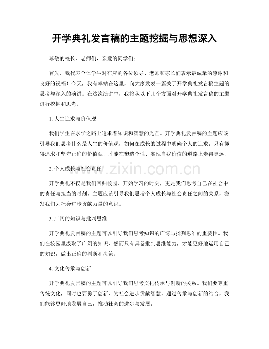 开学典礼发言稿的主题挖掘与思想深入.docx_第1页