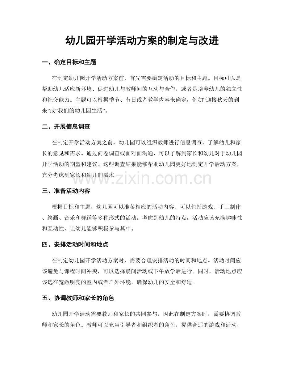 幼儿园开学活动方案的制定与改进.docx_第1页