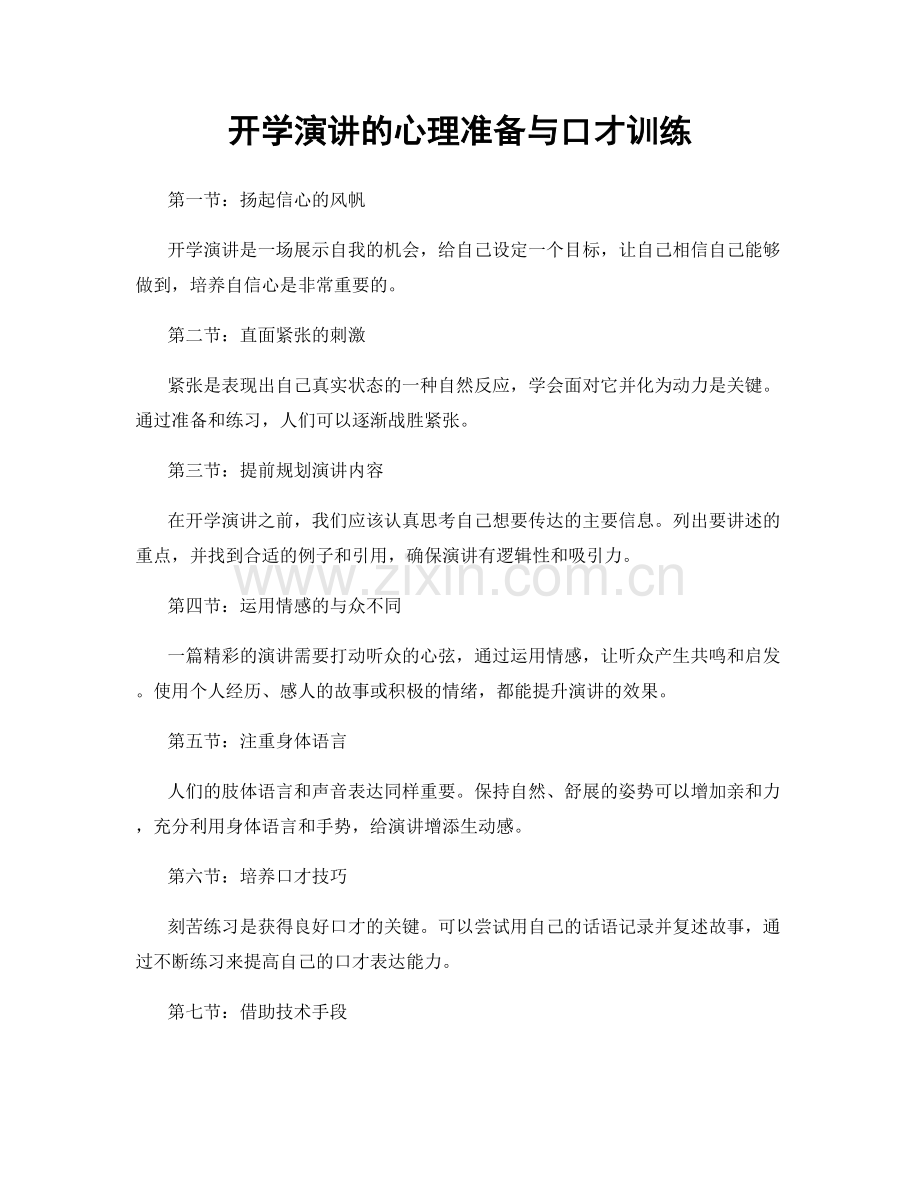 开学演讲的心理准备与口才训练.docx_第1页