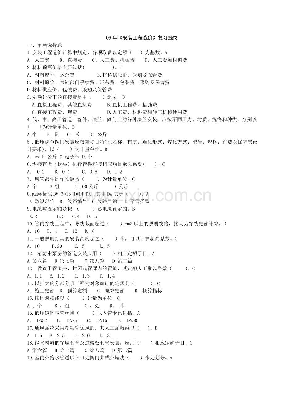 安装工程造价复习提纲.doc_第1页