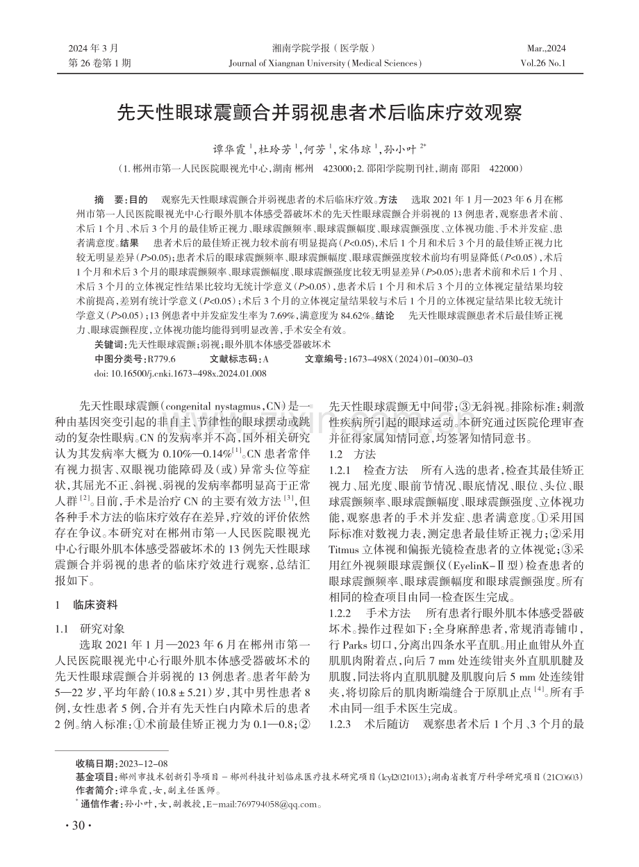 先天性眼球震颤合并弱视患者术后临床疗效观察.pdf_第1页