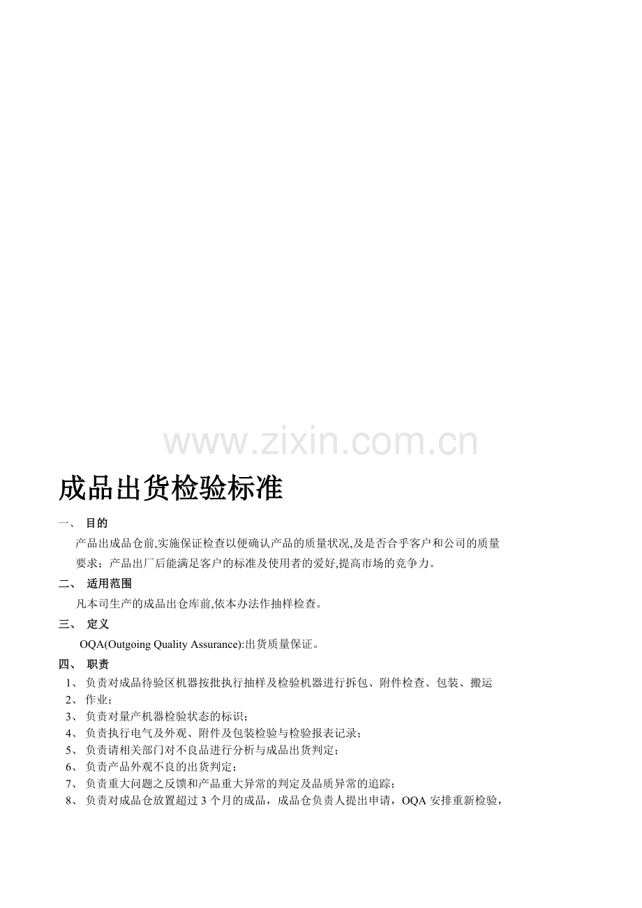 成品出货检验标准.doc_第1页