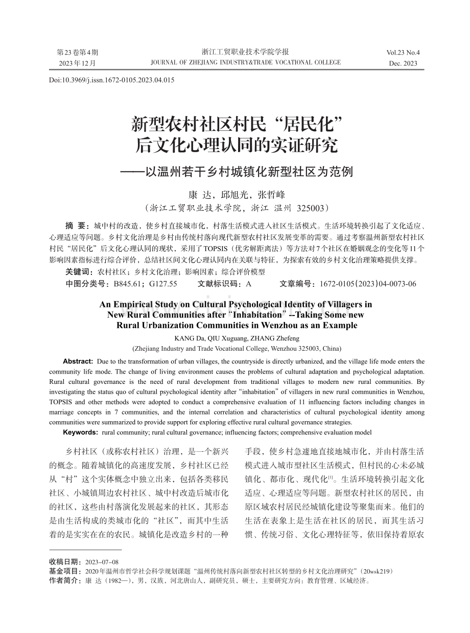 新型农村社区村民“居民化”后文化心理认同的实证研究——以温州若干乡村城镇化新型社区为范例.pdf_第1页