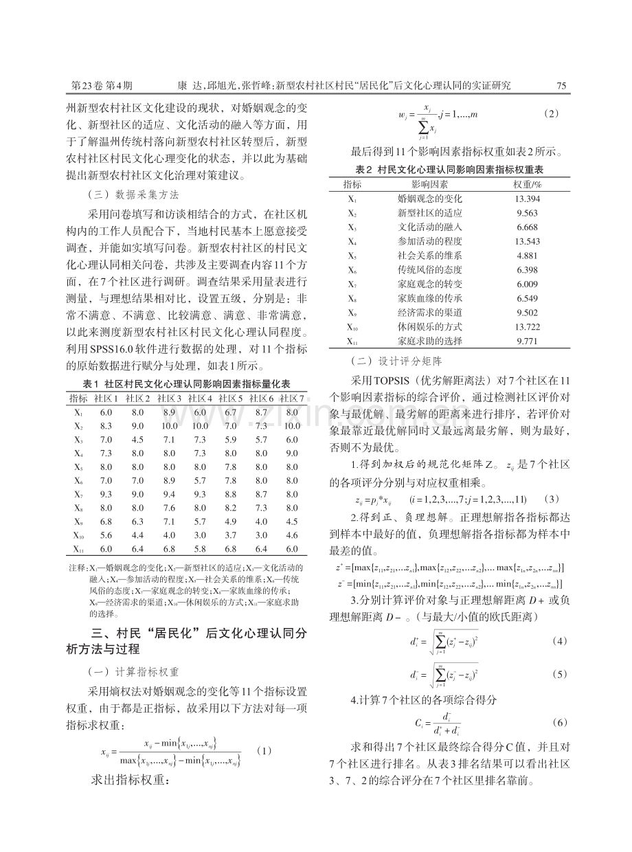 新型农村社区村民“居民化”后文化心理认同的实证研究——以温州若干乡村城镇化新型社区为范例.pdf_第3页