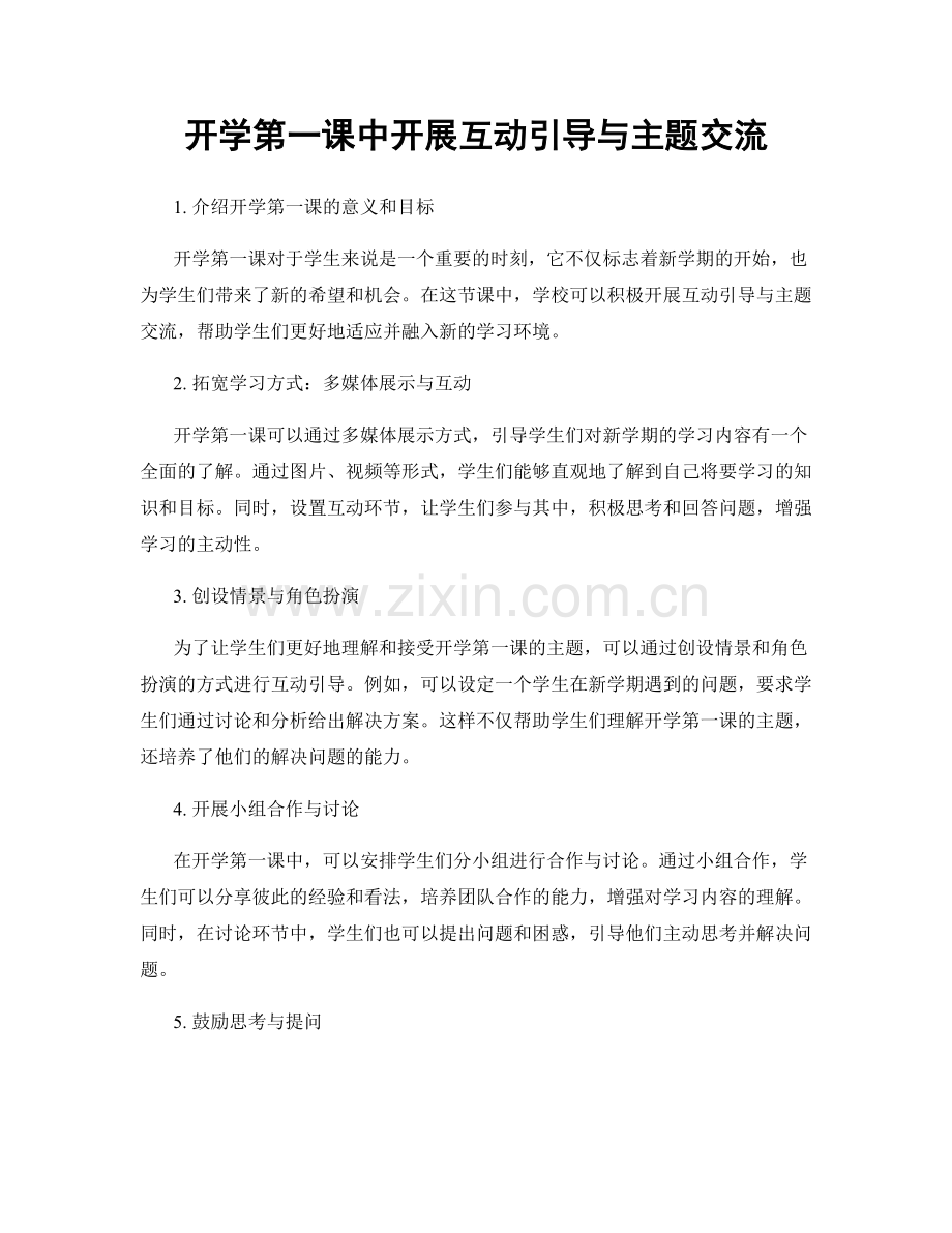 开学第一课中开展互动引导与主题交流.docx_第1页