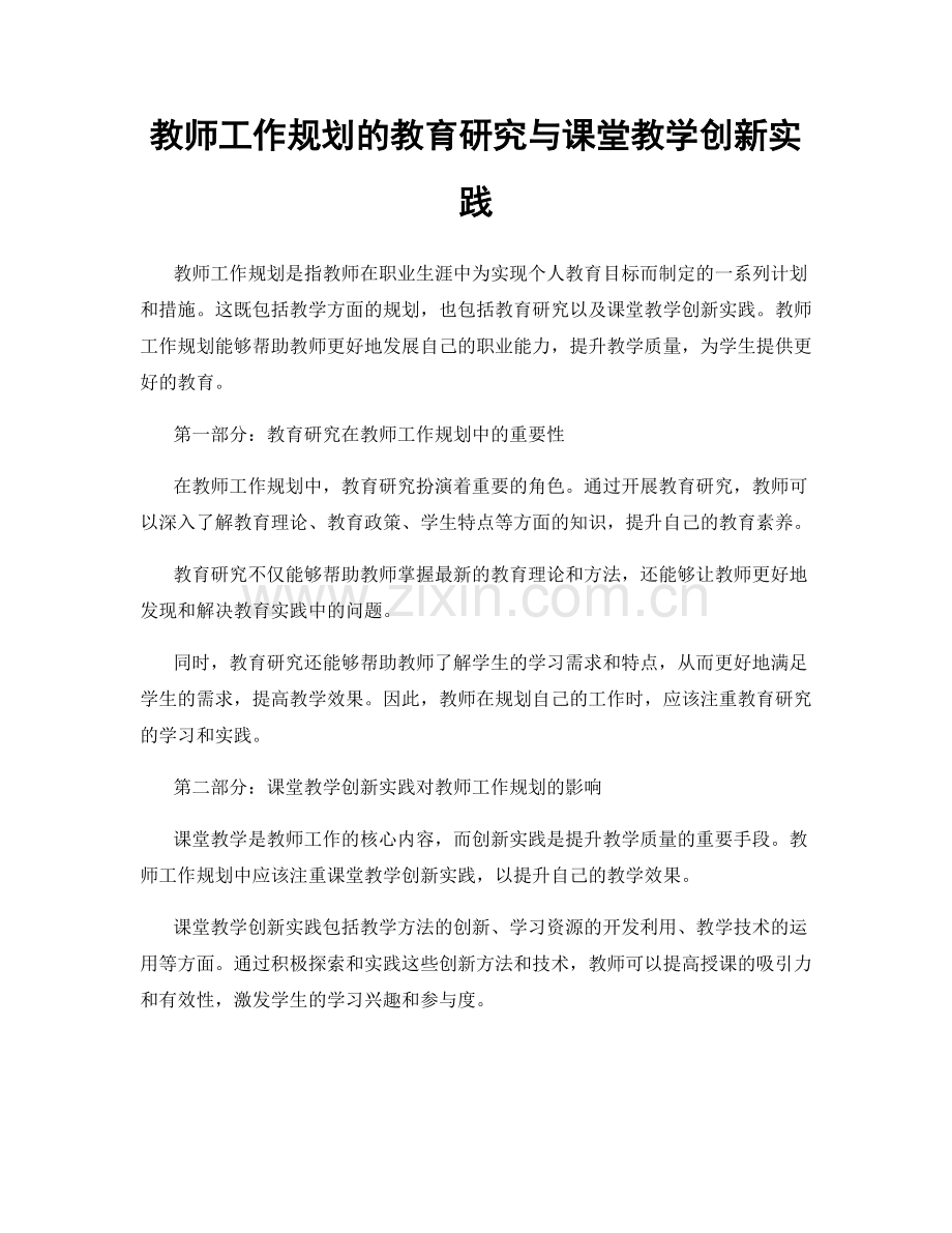 教师工作规划的教育研究与课堂教学创新实践.docx_第1页