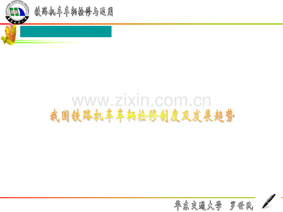 华东交通大学机车车辆运用及维修机车车辆检修制.pptx_第1页