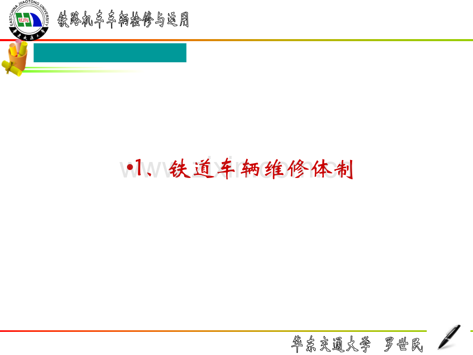 华东交通大学机车车辆运用及维修机车车辆检修制.pptx_第3页